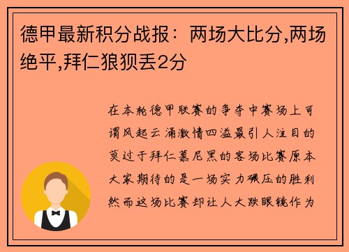 德甲最新积分战报：两场大比分,两场绝平,拜仁狼狈丢2分