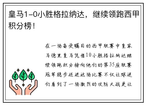 皇马1-0小胜格拉纳达，继续领跑西甲积分榜！