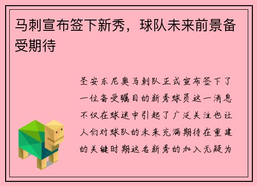 马刺宣布签下新秀，球队未来前景备受期待