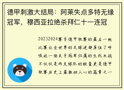 德甲刺激大结局：阿莱失点多特无缘冠军，穆西亚拉绝杀拜仁十一连冠