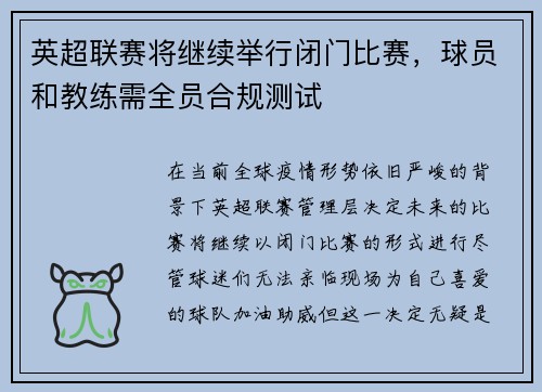 英超联赛将继续举行闭门比赛，球员和教练需全员合规测试