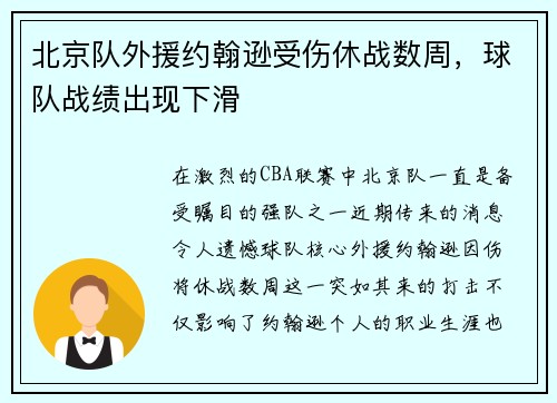 北京队外援约翰逊受伤休战数周，球队战绩出现下滑