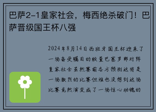 巴萨2-1皇家社会，梅西绝杀破门！巴萨晋级国王杯八强