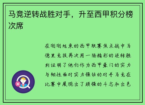 马竞逆转战胜对手，升至西甲积分榜次席