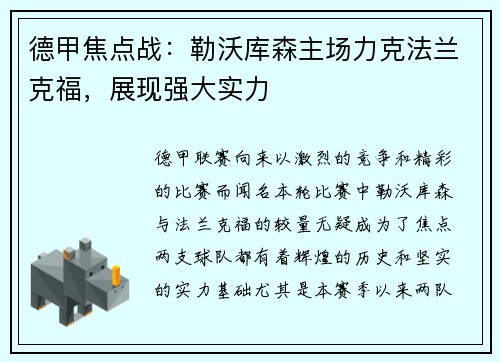 德甲焦点战：勒沃库森主场力克法兰克福，展现强大实力