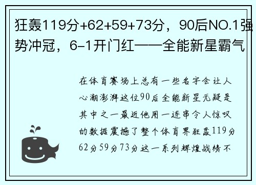 狂轰119分+62+59+73分，90后NO.1强势冲冠，6-1开门红——全能新星霸气崛起