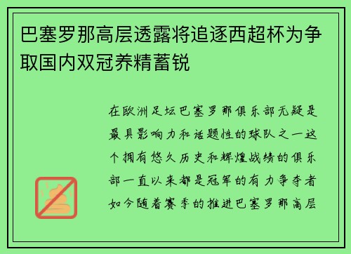 巴塞罗那高层透露将追逐西超杯为争取国内双冠养精蓄锐