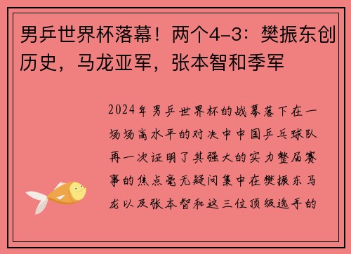 男乒世界杯落幕！两个4-3：樊振东创历史，马龙亚军，张本智和季军