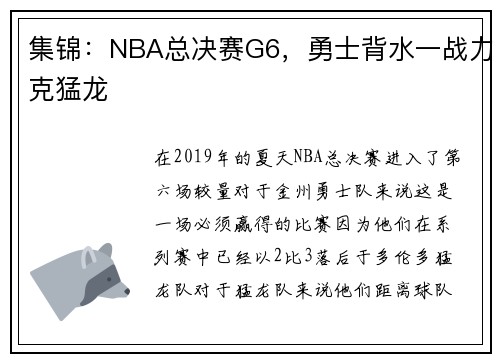 集锦：NBA总决赛G6，勇士背水一战力克猛龙