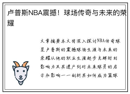 卢普斯NBA震撼！球场传奇与未来的荣耀