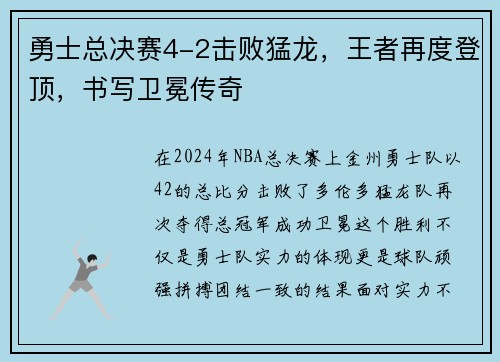 勇士总决赛4-2击败猛龙，王者再度登顶，书写卫冕传奇