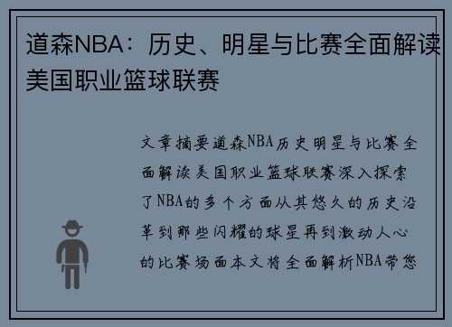 道森NBA：历史、明星与比赛全面解读美国职业篮球联赛