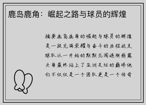 鹿岛鹿角：崛起之路与球员的辉煌