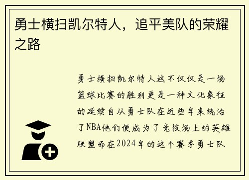 勇士横扫凯尔特人，追平美队的荣耀之路