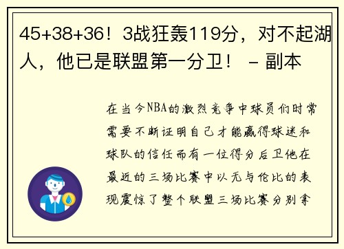 45+38+36！3战狂轰119分，对不起湖人，他已是联盟第一分卫！ - 副本