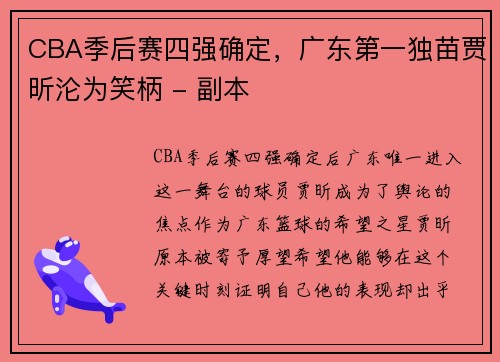 CBA季后赛四强确定，广东第一独苗贾昕沦为笑柄 - 副本