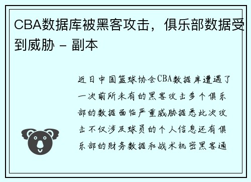 CBA数据库被黑客攻击，俱乐部数据受到威胁 - 副本