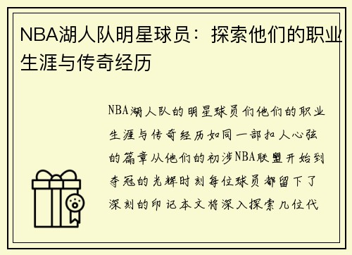 NBA湖人队明星球员：探索他们的职业生涯与传奇经历