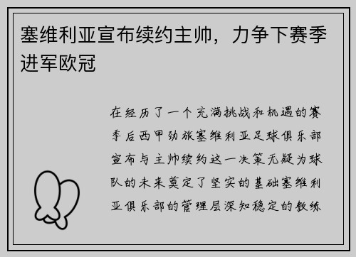 塞维利亚宣布续约主帅，力争下赛季进军欧冠