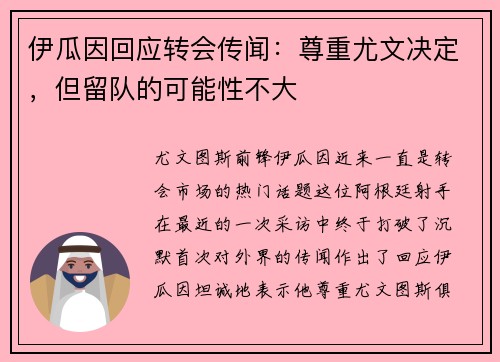 伊瓜因回应转会传闻：尊重尤文决定，但留队的可能性不大