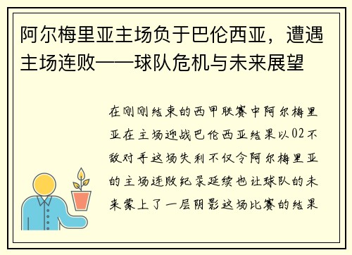 阿尔梅里亚主场负于巴伦西亚，遭遇主场连败——球队危机与未来展望