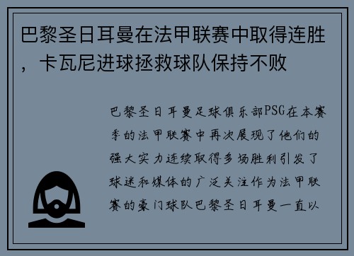 巴黎圣日耳曼在法甲联赛中取得连胜，卡瓦尼进球拯救球队保持不败