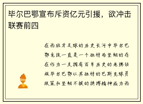 毕尔巴鄂宣布斥资亿元引援，欲冲击联赛前四