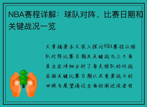 NBA赛程详解：球队对阵、比赛日期和关键战况一览