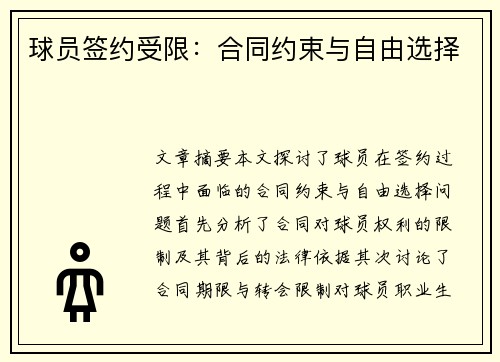 球员签约受限：合同约束与自由选择