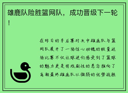 雄鹿队险胜篮网队，成功晋级下一轮！