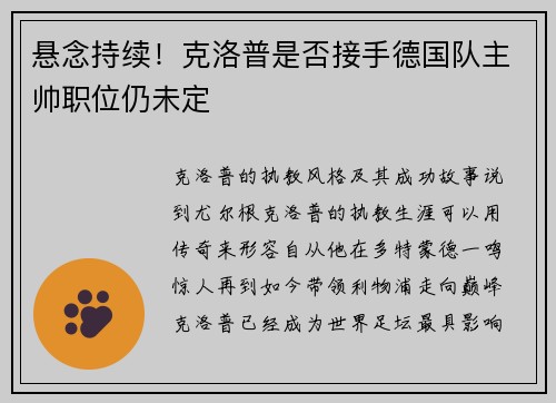 悬念持续！克洛普是否接手德国队主帅职位仍未定