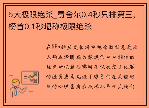 5大极限绝杀_费舍尔0.4秒只排第三,榜首0.1秒堪称极限绝杀