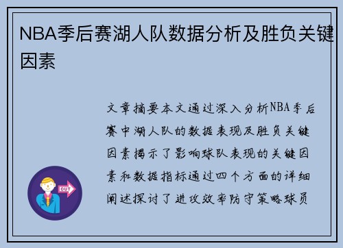 NBA季后赛湖人队数据分析及胜负关键因素