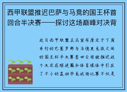 西甲联盟推迟巴萨与马竞的国王杯首回合半决赛——探讨这场巅峰对决背后的故事