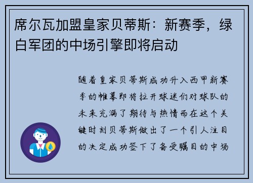 席尔瓦加盟皇家贝蒂斯：新赛季，绿白军团的中场引擎即将启动