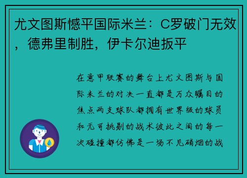 尤文图斯憾平国际米兰：C罗破门无效，德弗里制胜，伊卡尔迪扳平