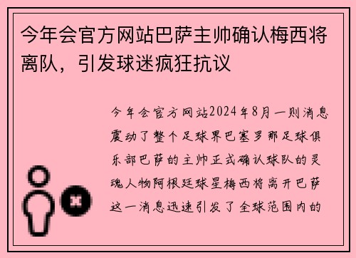 今年会官方网站巴萨主帅确认梅西将离队，引发球迷疯狂抗议